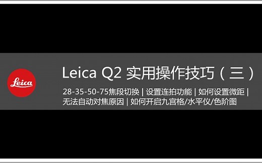 Leica Q2实用操作技巧(三) 四个焦段的切换 设置连拍功能 如何微距拍摄 无法自动对焦拍摄 如何打开九宫格水平仪