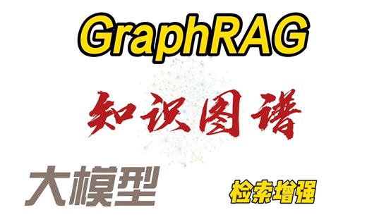 GraphRAG：知识图谱+RAG、更高质量的检索