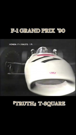 F-1 GRAND PRIX '90 1990年 オープニングCG OP曲『TRUTH』T-SQUARE