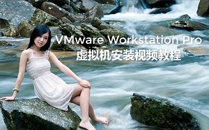 VMware Workstation Pro最新虚拟机安装视频教程