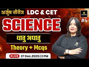 LDC & CET 2025 | Science - धातु अधातु Theory & MCQs For LDC & CET Exams | Science By Nayana Ma'am