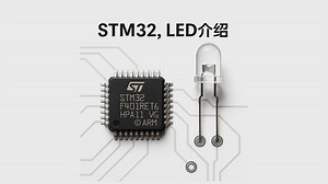 [STM32]点亮LED、LED介绍