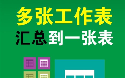 如何将多个工作表数据汇总合并到一张总表里？