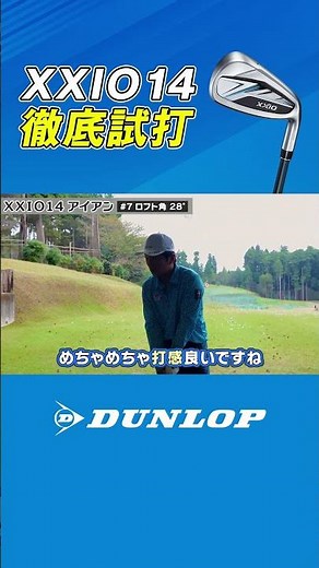 須藤裕太さん、進藤大典さんが XXIO14アイアンを徹底試打 #shorts