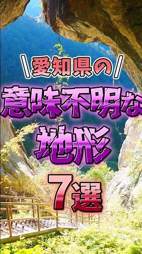 7 Uniquely Unusual Geographical Features of Aichi Prefecture! #shorts #geography #trivia