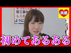 初舞台あるある