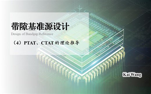 带隙基准源设计：（4）PTAT、CTAT 的理论推导