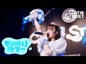 【LIVE映像】CUTIE STREET「モアベリサマー」📍恵比寿The Garden Hall(2025/10/29)