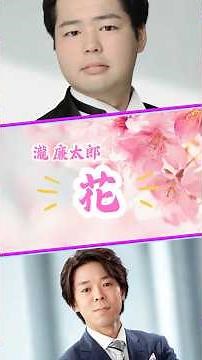 【花】瀧廉太郎｜テノール×バリトンで歌う日本歌曲 #日本の唱歌 #合唱団員募集 #コラールリュミエール #コーラス #テノール #バリトン #声楽