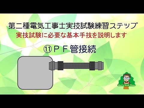 第二種電気工事士 技能試験練習ステップ ⑪PF管接続