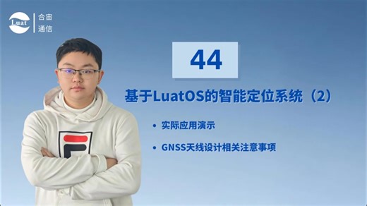 44-LuatOS智能定位系统2【GNSS应用开发】