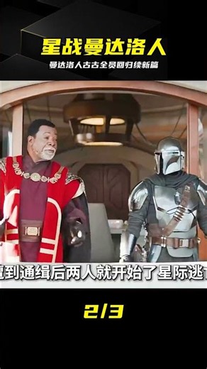 曼達洛人古古全員回歸！星戰傳奇燃情續寫 #曼达洛人 #古古 #星球大战 #全员回归 #续作