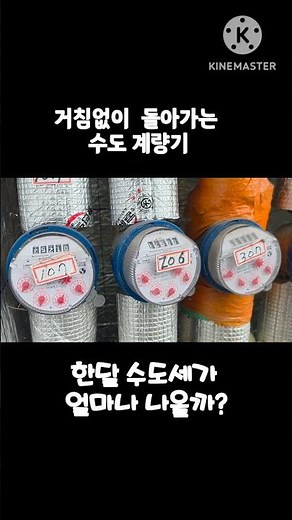 수도계량기가 이렇게 돌아가면 한달 수도세가 얼마일까요? #집수리 #누수 #수도계량기 누수확인
