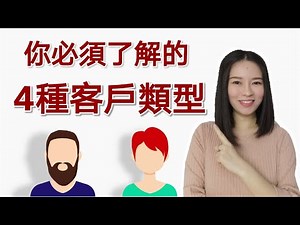 你必須瞭解的4種客戶類型 | 對症下藥，輕鬆做銷售 | Kim Learning