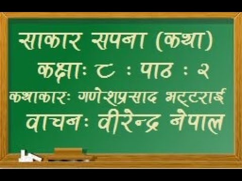 साकार सपना (कथा), वाचनः वीरेन्द्रनेपाल, कथाकारःगणेशप्रसाद भट्टराई, class 8, chapter 2, sakar sapana