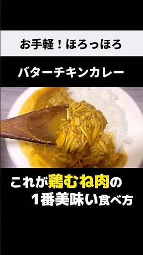 炊飯器&レンジ任せ【激うまバターチキンカレー】鶏むねの1番美味い食べ方！お手軽ズボラレシピ♪ #shorts #鶏むね肉 #バターチキンカレー