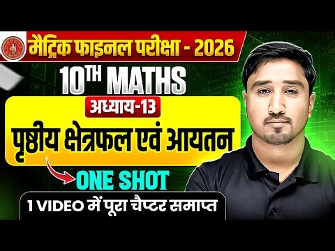 Bihar Board Class 10 Math Chapter 13 ONESHOT | 10th Maths Chapter 13 पृष्ठीय क्षेत्रफल एवं आयतन