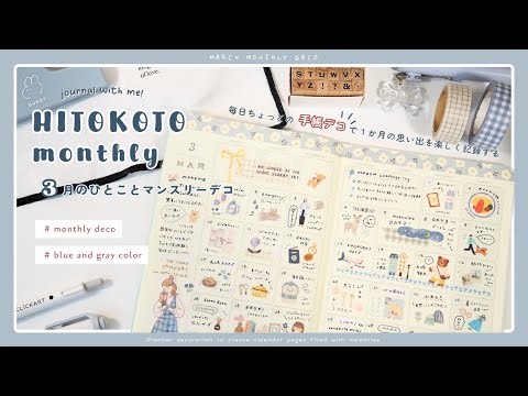 【マンスリーデコ】３月のひとことマンスリー🌷￤マンスリーページを活用する手帳デコ