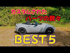ロードスターのカスタムランキングBEST５の紹介動画になります#NDロードスター #ロードスター #オープンカー #MAZDA #カスタム #AutoExe