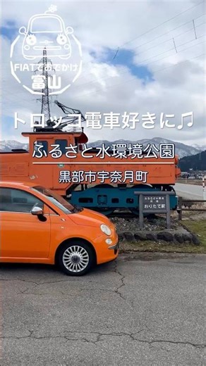 ふるさと水環境公園トロッコ電車／富山県黒部市宇奈月町