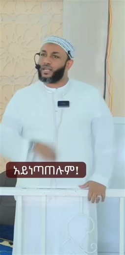 ____^^የአማና እና የሰው ሀቅ ^^_____ በኢትዮጵያ የነበሩት ሱፊይ ሙስሊሞች ለአማና (ታማኝነት) እና ለሰው ሀቅ የነበራቸው አክብሮት ለብዙ ዘመናት የማህበረሰብ መገለጫ እና የሃይማኖታዊ ልምምዳቸው ማዕከል ነበር። ቀደም ባሉት ጊዜያት የኢትዮጵያ ሙስሊሞች በተለይም በሱፊይ አስተምህሮ የተመሰረቱት ማህበረሰቦች፣ በንግድም ሆነ በማህበራዊ ግንኙነት ውስጥ ለታማኝነት ከፍተኛ ቦታ ይሰጡ ነበር። ሰዎች ገንዘባቸውን ወይም ውድ ንብረታቸውን ሙስሊም ጋር በታማኝነት እንዲቀመጥላቸው ነበር ሚፈልጉት ፣ ይህ አስተምህሮ በህይወት ውስጥ ምን ያህል ተግባራዊ ሆኖ እንደነበር ያመለክታል። አማናን መጠበቅ የሃይማኖት ጥንካሬ ማሳያ ተደርጎ ይወሰድ ነበር። * የሱፊይ ልምምድ: የሱፊዝም ፍልስፍና የውስጥን ነፍስ ማጥራት ላይ ትኩረት ስለሚያደርግ፣ ታማኝነትን እና ፍትህን በመንፈሳዊ ጉዞ ውስጥ እንደ መሰረታዊ