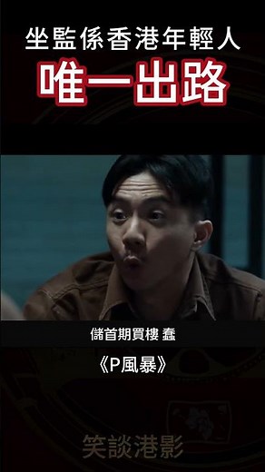 P風暴 | 張繼聰 | 坐監 係香港年輕人唯一嘅出路 #shorts