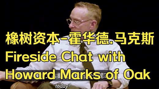 橡树资本-霍华德.马克斯2026.1.27：Fireside Chat with Howard Marks of Oak