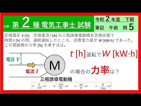 三相誘導電動機の力率を求める問題【第二種電気工事士 筆記試験対策】令和２年度下期 筆記 午前 問５