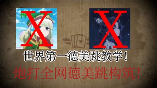【KARDS】嗡嗡核弹亲自教学！炮打全网所有德美跳构筑！世界第一德美跳！