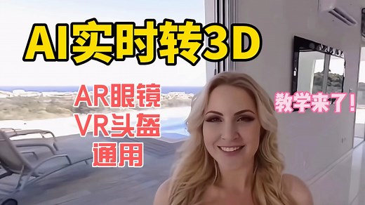 AI实时2D转3D，VRAR眼镜通用教学！owl3D使用指南！
