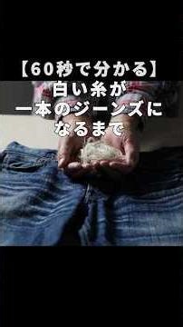 【60秒でわかる】白い糸がジーンズになるまで #shorts