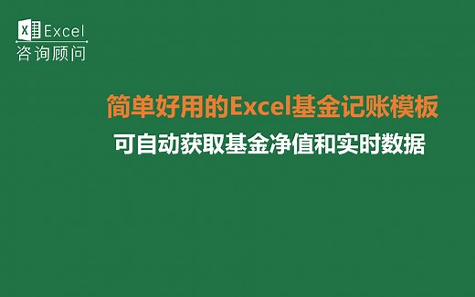 简单好用的Excel基金记账模板，可自动获取基金净值和实时数据
