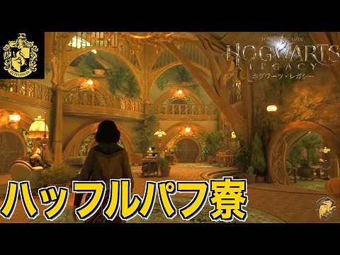 Introducing the Hufflepuff House that will make you want to join [Hogwarts Legacy]