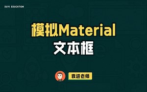 Material文本框的实现【渡一教育】_哔哩哔哩_bilibili
