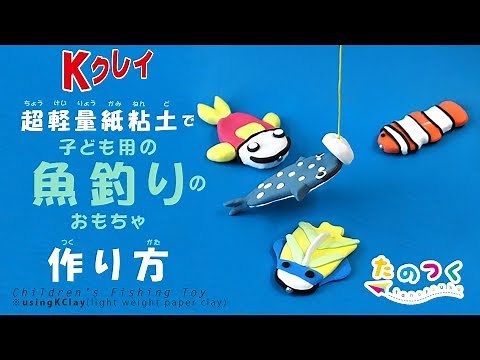 How to make a fishing game using K Clay Paper Clay