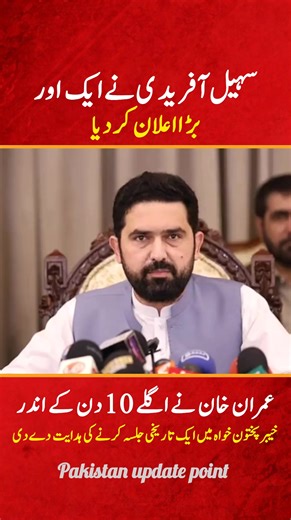 عمران خان کی ہدایت پر سہیل آفریدی نے اگلے 10 دن کے اندر خیبر پختون خواہ میں ایک تاریخی جلسہ کرنے کا اعلان کر دیا #lattestnews #trendingpost #trendingnews #viralnews @PTI OFFICIAL @Sohail Afridi @Shafi Jan @Adil Khan Bazai @Ali Muhammad Khan