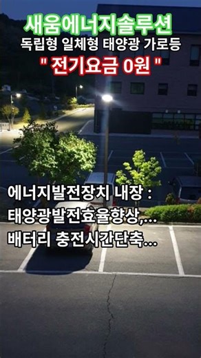 #태양광독립형 일체형 가로등 #에너지발전장치 #전기요금 Zero #RE100 #신에너지 #재생에너지 #신재생에너지 #에너지자립실현 #탄소세절감 #탄소배출권 경쟁력확보 #기후위기대응