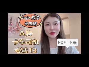 卡车考试2022美国加州笔试 CDL class A commercial driving license test 中英文对照 第13期 10分钟 简单易学看视频准备考试