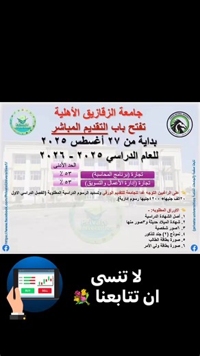 🌹 جامعة الزقازيق الأهلية 🌹 تفتح باب التقديم المباشر لكلية التجارة 👈 بداية من ٢٧ أغسطس ٢٠٢٥للعام الدراسي ٢٠٢٥ - ٢٠٢٦ من مجموع ٥٣ ٪👈 على الراغبين التوجه غدا للجامعة للتقديم الورقي وتسديد الرسوم الدراسية المطلوبة: - (الفصل الدراسي الاول ٢٠الف جنيها ٤٢٠٠جنيها رسوم إدارية).👈 الاوراق المطلوبه: - ١. أصل الشهادة الدراسية ٢. شهادة الميلاد حديثة و٣صور منها٣. ٦صور شخصية٤. نموذج (٢) جند للذكور٥. صورة بطاقة الطالب ٦. صورة بطاقة ولي الأمر #اكسبلور #تقديماتكم #news #تقديمات #اكسبلور_ #ثانوية #جامعات #ثانو