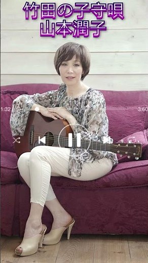竹田の子守唄 山本潤子.01 #shorts #竹田の子守唄 #山本潤子