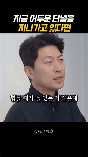 지금 어두운 터널을 지나고 있다면