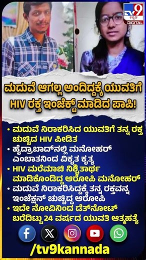 Hyderabad Incident: ಮದುವೆ ನಿರಾಕರಿಸಿದ್ದಕ್ಕೆ ಯುವತಿಗೆ ತನ್ನ ರಕ್ತ ಚುಚ್ಚಿದ HIV ಪೀಡಿತ.. ಯುವತಿ ಸೂಸೈ*| #TV9D