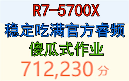 【简单稳定超频作业】AMD锐龙5700X超频 吃满官方4.65g鲁大师轻松70w分（5600/5600X可抄）