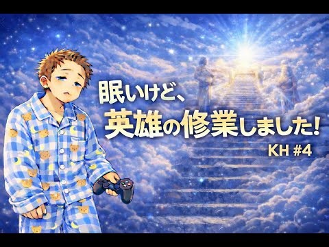 眠いけど、英雄の修行しました！KH#4