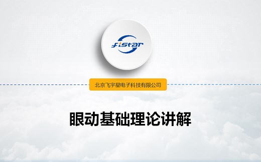 飞宇星直播课-EyeTrack眼动理论基础讲解