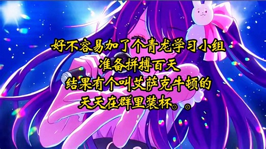 好不容易加了个青龙学习小组，准备拼搏百天，结果有个叫艾萨克牛顿的天天在群里装杯。。