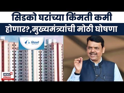 Devendra Fadnavis News | सिडको घरांच्या किंमतीबाबत CM फडणवीसांकडून मोठी घोषणा | CIDCO house price