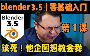 blender3.5零基础入门到高阶实战课教程 |第1课| 该死！他企图要教会我用blender