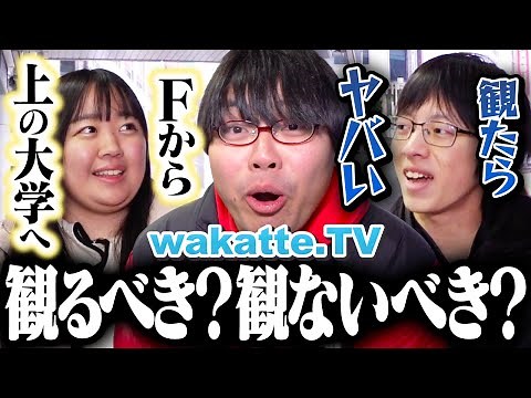 【賛否両論チャンネル】受験生はwakatteを見るべき？見ないべき？【wakatte TV】#1027