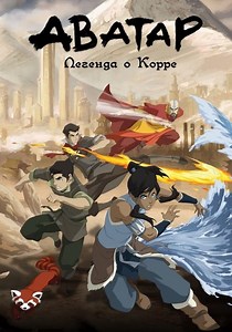 Легенда о Корре - смотреть сериал онлайн